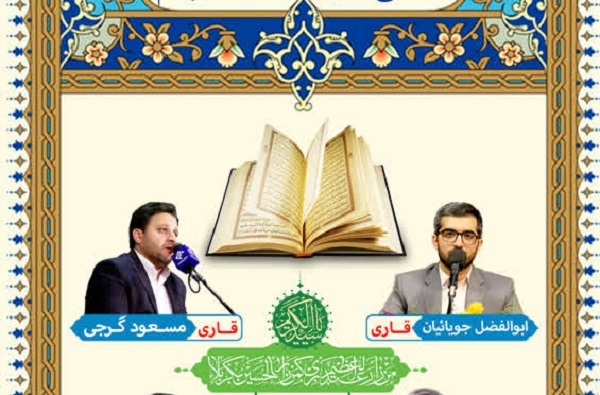 محفل انس با قرآن حرم عبدالعظیم(ع)