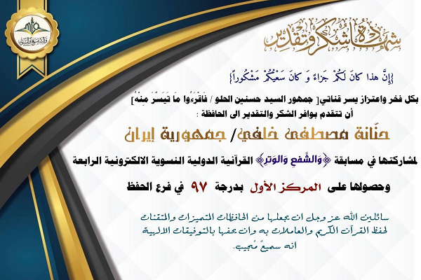 موفقیت بانوان ایرانی در مسابقات مجازی قرآن کشور عراق