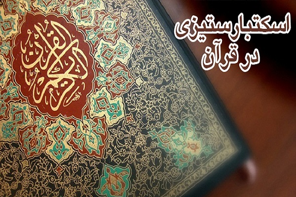 استبکارستیزی از نگاه قرآن