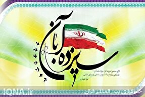 بیانیه دانشگاهیان دانشگاه محقق اردبیلی به مناسبت یوم‌الله ۱۳ آبان