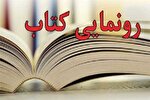 رونمایی از کتاب «188 سرباز» در دزفول
