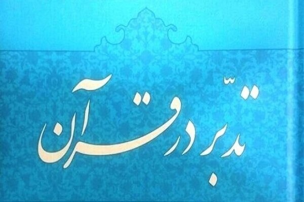 برگزاری دوره تدبر سوره‌ای قرآن از سوی مدرسه اسماء‌الحسنی