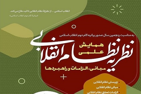 همایش «نظریه نظام انقلابی» برگزار میشود همایش «نظریه نظام انقلابی» برگزار میشود