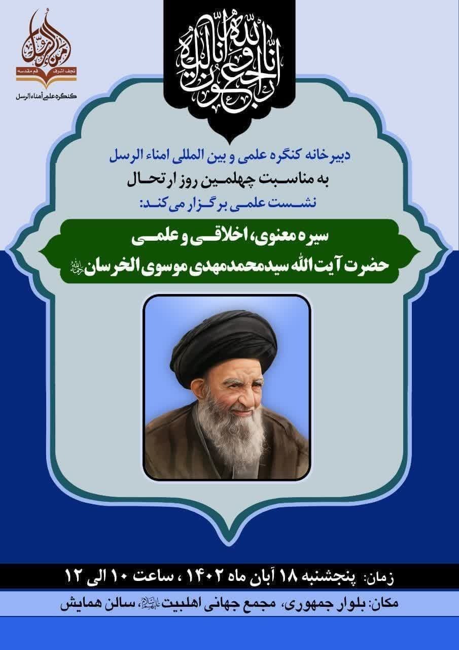 نشست علمی «سیره معنوی، اخلاقی و علمی» آیتالله خرسان برگزار میشود نشست علمی «سیره معنوی، اخلاقی و علمی» آیتالله خرسان برگزار میشود