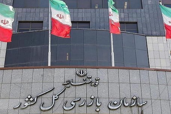 سازمان بازرسی کل کشور سازمان بازرسی کل کشور