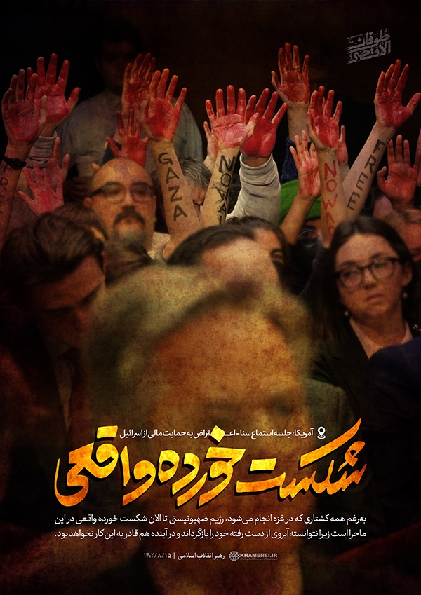 رژیم صهیونیستی شکست خورده واقعی