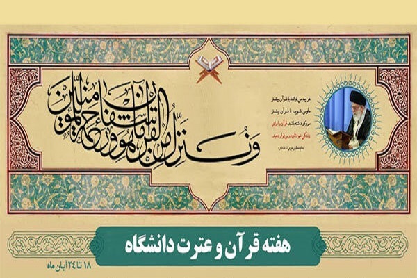 ابلاغ برنامه‌های هفته قرآن و عترت دانشگاه‌ها