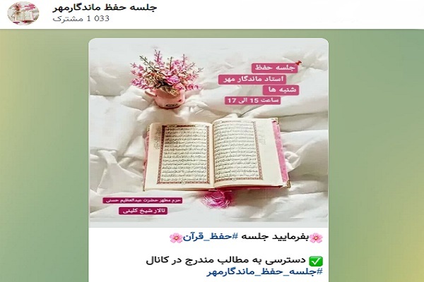 جلسه آموزش تخصصی حفظ قرآن الهام ماندگارمهر