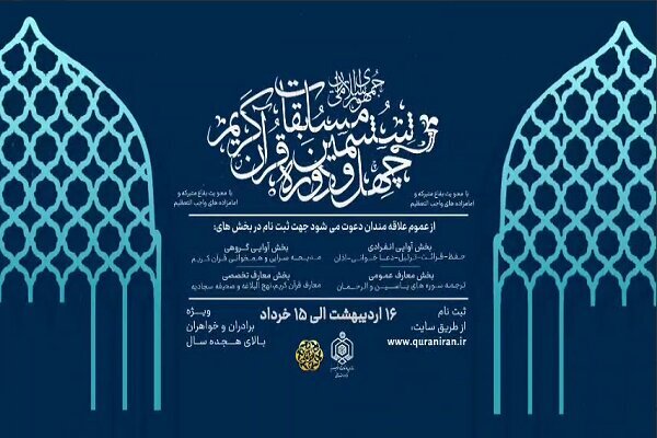 انتشار اسامی راه‌یافتگان به مرحله نهایی مسابقات سراسری قرآن + اسامی