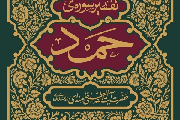 تفسیر سوره حمد