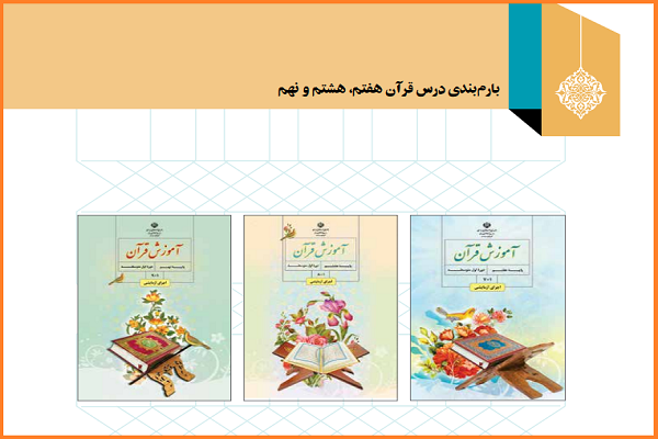 بارم‌بندی جديد دروس قرآن دوره اول متوسطه