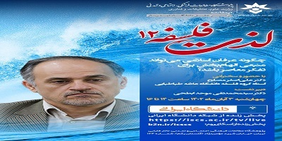 لذت فلسفه با طعم عرفان اسلامی