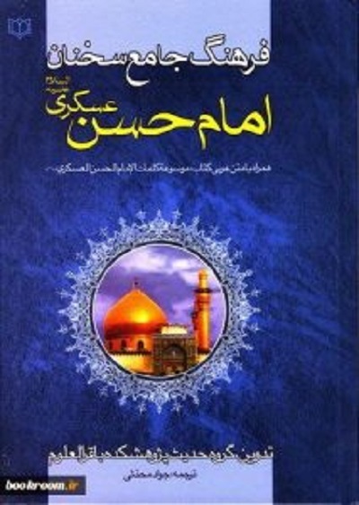 خورشید سامرا به روایت «صحیبفه» تا «ماه به روایت نیزهها» خورشید سامرا به روایت «صحیبفه» تا «ماه به روایت نیزهها»