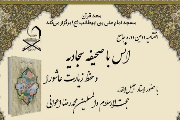 اختتامیه دوره جامع «انس با صحیفه سجادیه» و «حفظ زیارت عاشورا» اختتامیه دوره جامع «انس با صحیفه سجادیه» و «حفظ زیارت عاشورا»