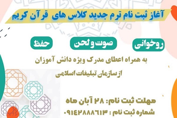 کلاس‌های  دارالقرآن مسجد حر ریاحی