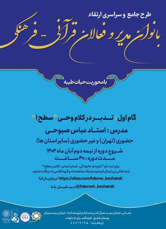 برگزاری برنامه آموزشی بانوان مدیر و فعالان قرآنی