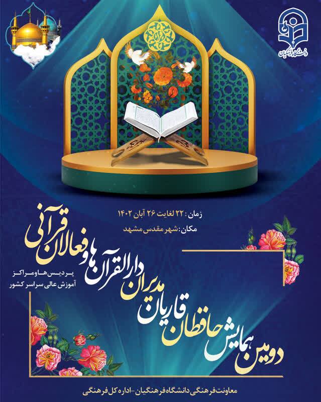 همایش فعالان قرآنی دانشگاه فرهنگیان و گردهمایی کانون‌های مهدویت دانشگاهی برگزار می‌شود