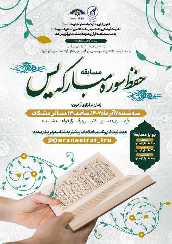 مسابقه حفظ سوره مبارکه یس برگزار می‌شود