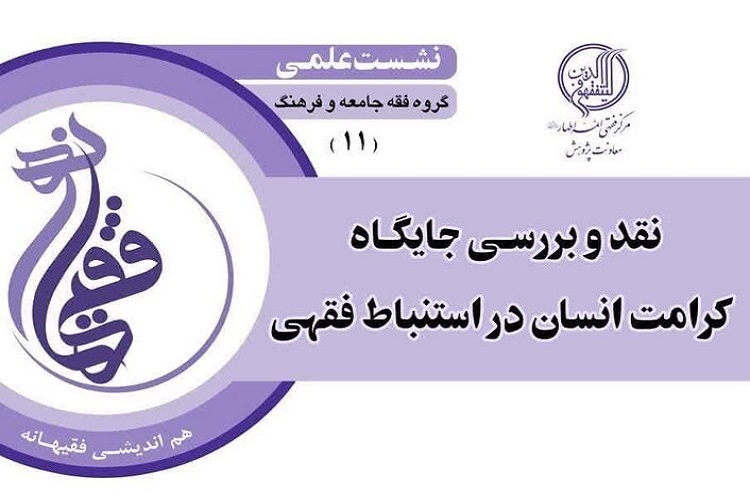 ارسال/ نشست علمی نقد و بررسی کرامت انسان در استنباط فقهی برگزار می‌شود