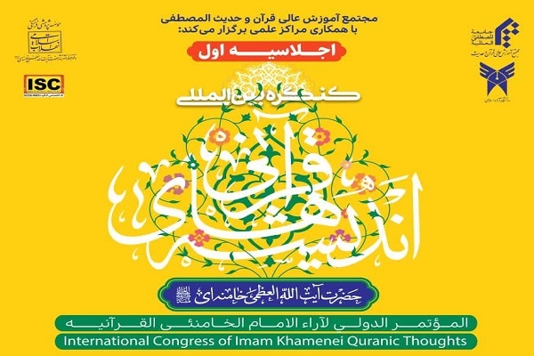 اولین اجلاس کنگره بین‌المللی اندیشه‌های قرآنی رهبر معظم انقلاب برگزار می‌شود