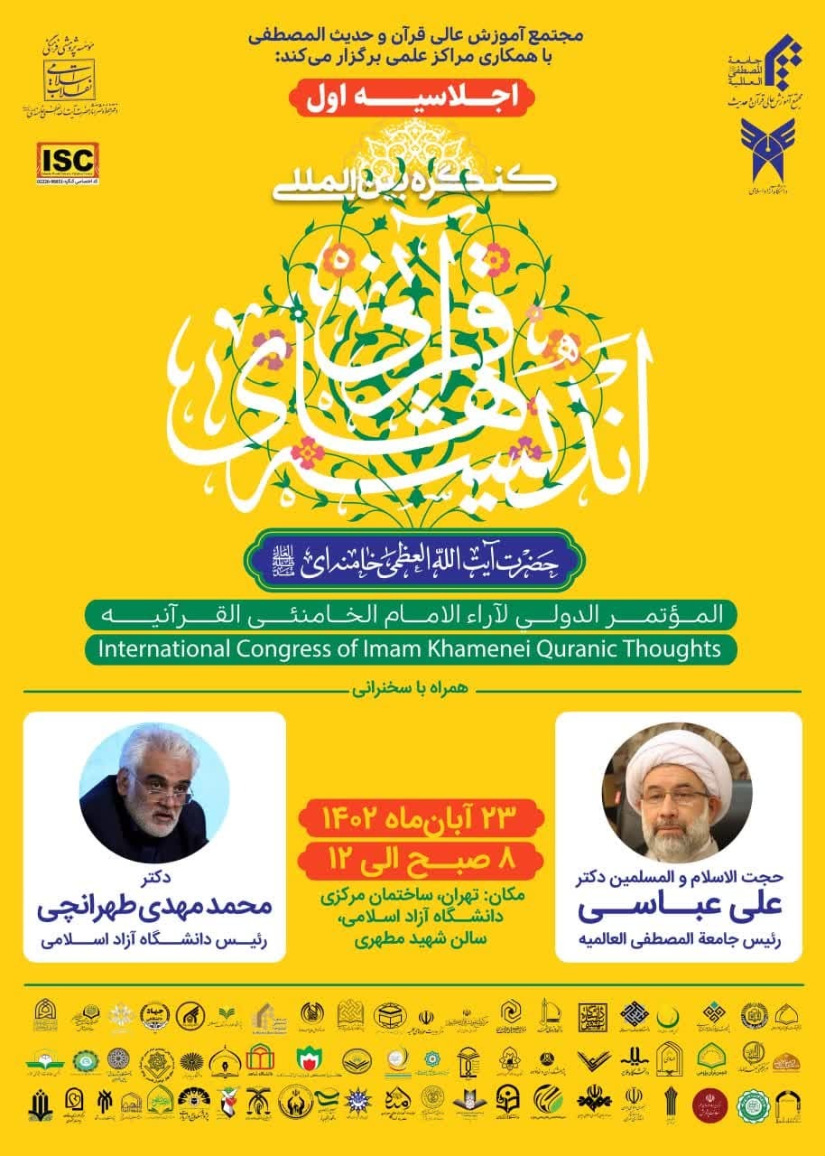 اولین اجلاس از کنگره بین‌المللی اندیشه‌های قرآنی رهبر معظم انقلاب برگزار می‌شود