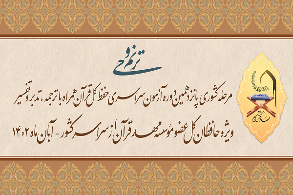 مرحله کشوری پانزدهمین دوره آزمون سراسری حفظ کل قرآن مرحله کشوری پانزدهمین دوره آزمون سراسری حفظ کل قرآن