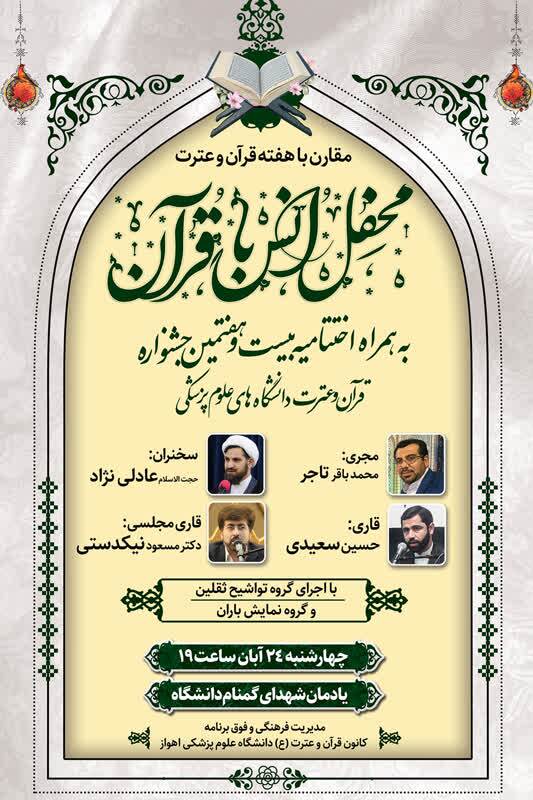 برگزاری محفل انس با قرآن و اختتامیه جشنواره قرآن دانشگاههای علوم پزشکی اهواز برگزاری محفل انس با قرآن و اختتامیه جشنواره قرآن دانشگاههای علوم پزشکی اهواز