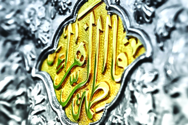 مقام حضرت فاطمه زهرا (س)