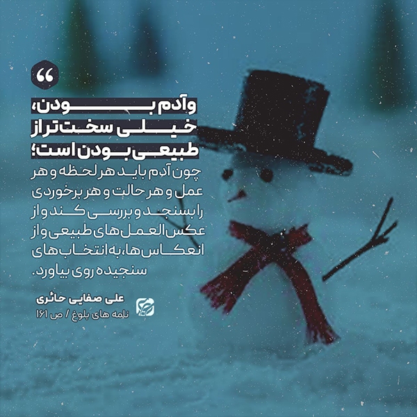 آدم بودن سخت‌تر از طبیعی بودن است