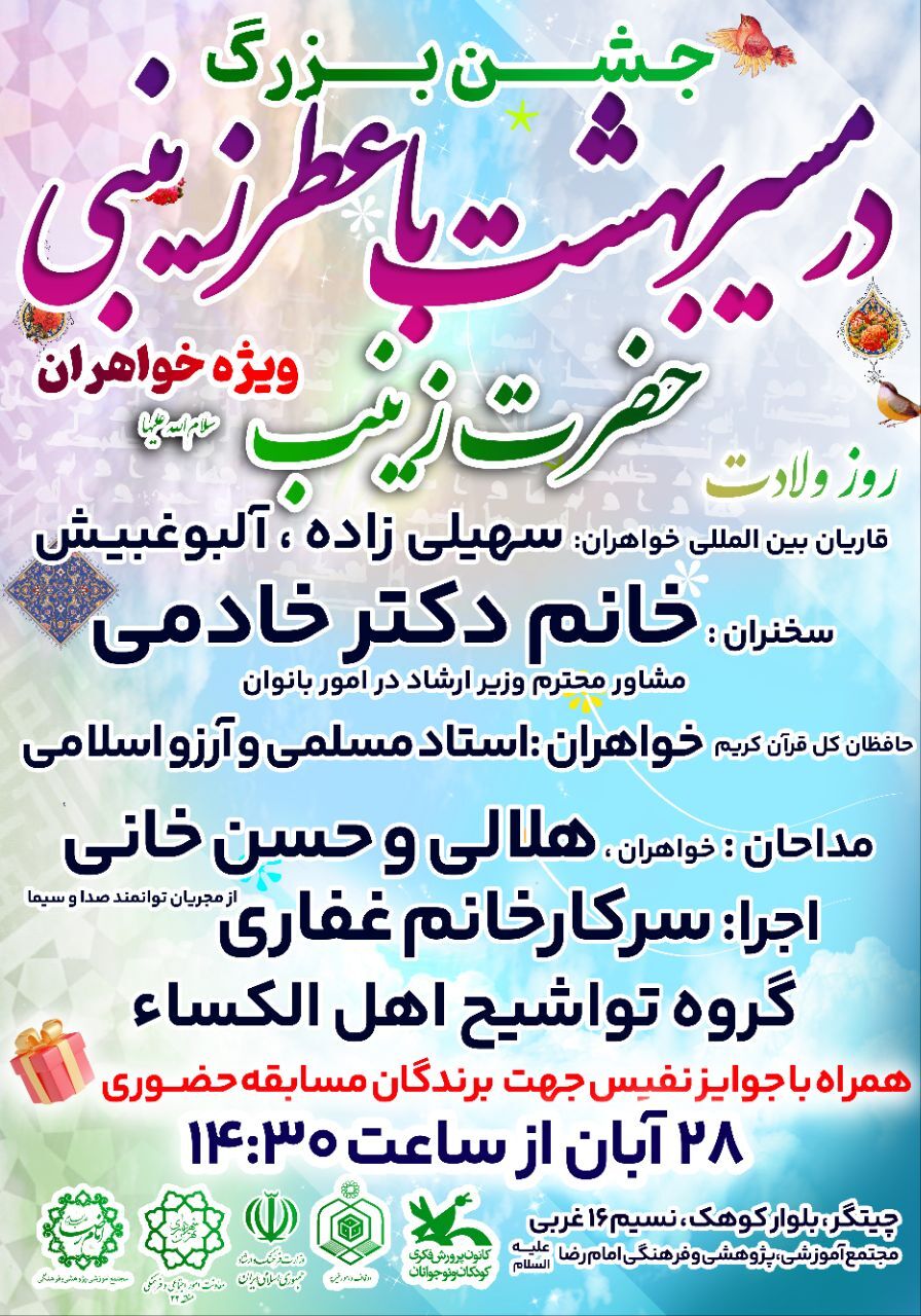 جشن قرآنی «در مسیر بهشت با عطر زینبی» در تهران برگزار می‌شود + فیلم