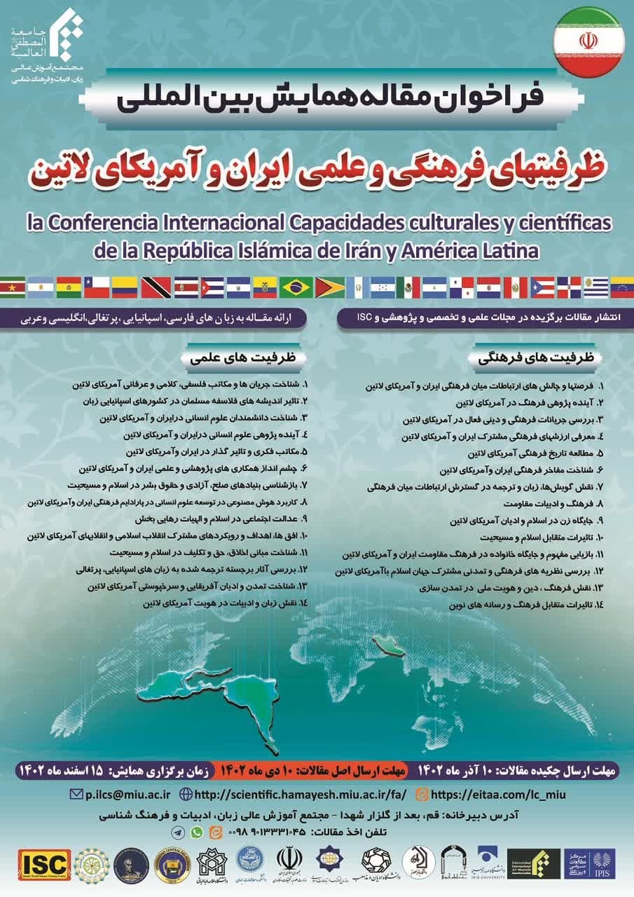 فراخوان مقاله همایش بین‎المللی «ظرفیت‌های فرهنگی و علمی ایران و آمریکای لاتین» تمدید شد