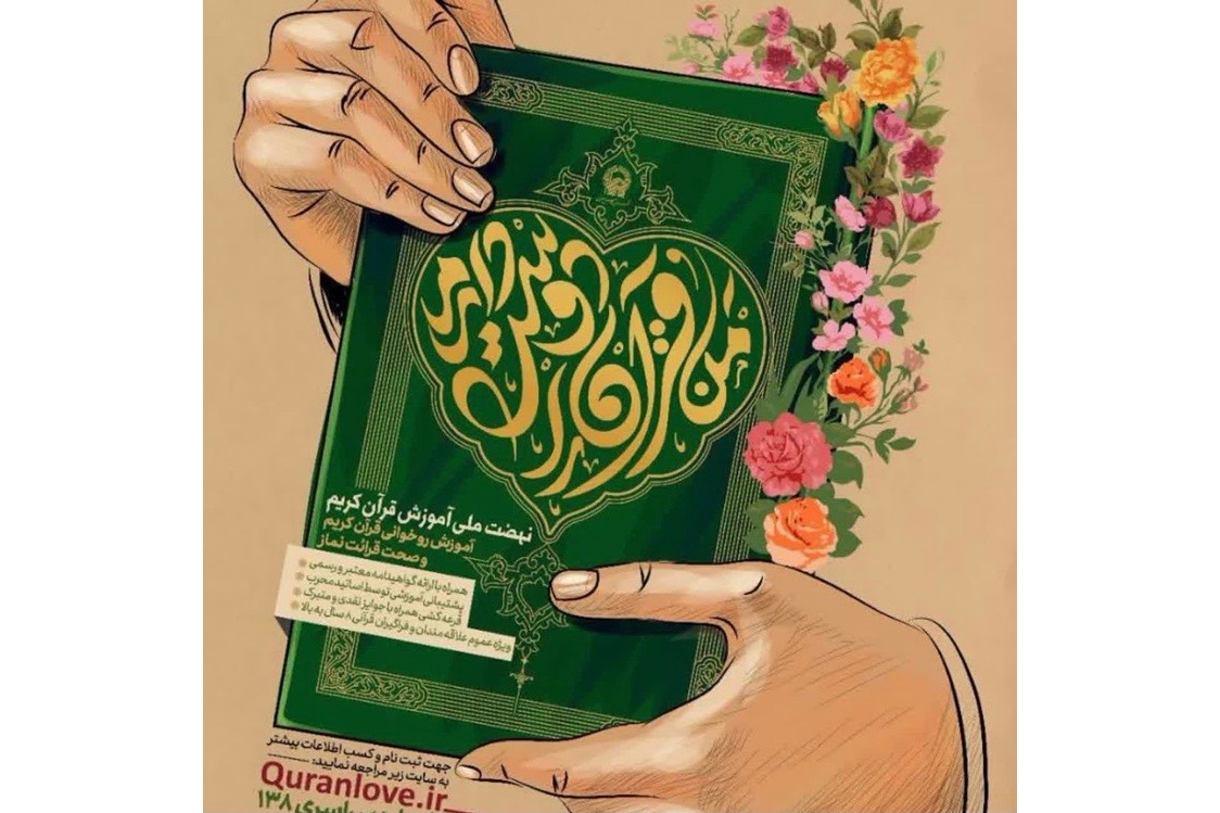 عضوگیری طرح «من قرآن را دوست دارم»
