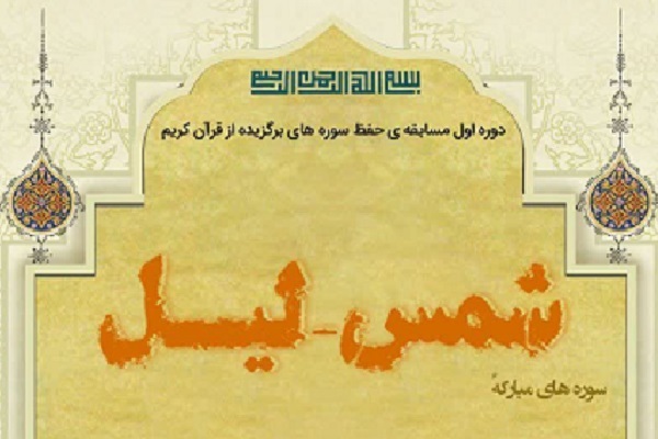 دوره اول مسابقه حفظ سوره‌های برگزیده قرآن کریم برگزار می‌شود + پوستر