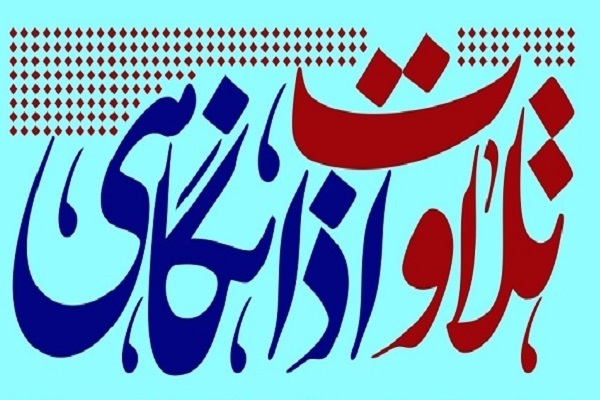 کرسی تلاوت اذانگاهی کرسی تلاوت اذانگاهی