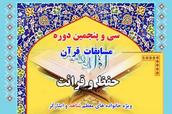 برگزاری مسابقات قرآن بنیاد شهید استان تهران به یاد شهدای غزه