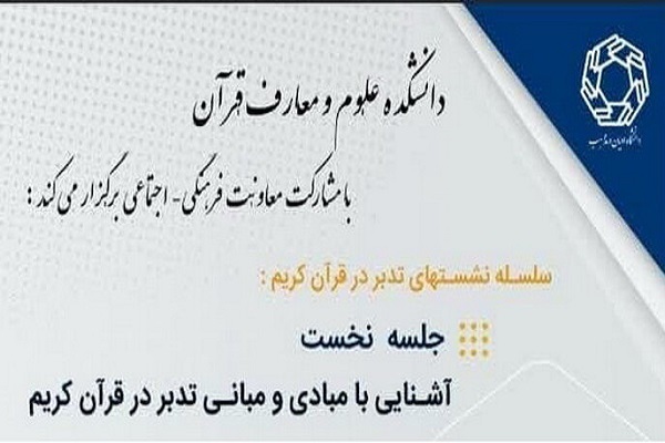 سلسله نشست‌های تدبر در قرآن کریم برگزار می‌شود