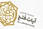 مجموعه تلویزیونی «آیات فتح» تولید شد