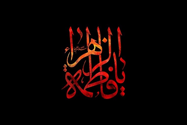 سّر نام حضرت فاطمه (س)