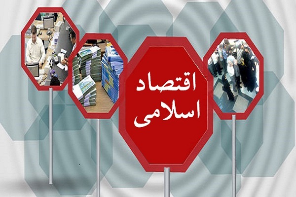 آیا اقتصاد اسلامی کارایی دارد آیا اقتصاد اسلامی کارایی دارد