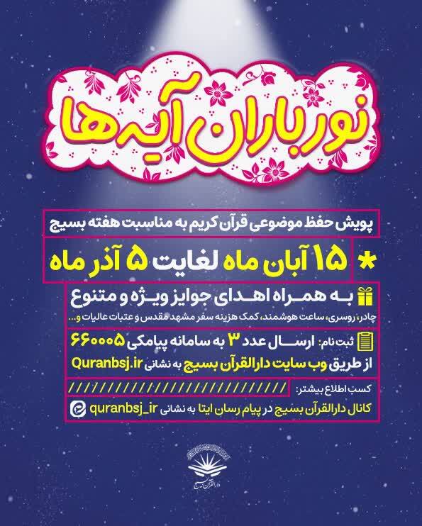 پویش «نورباران آیه‌ها» برگزار می‌شود