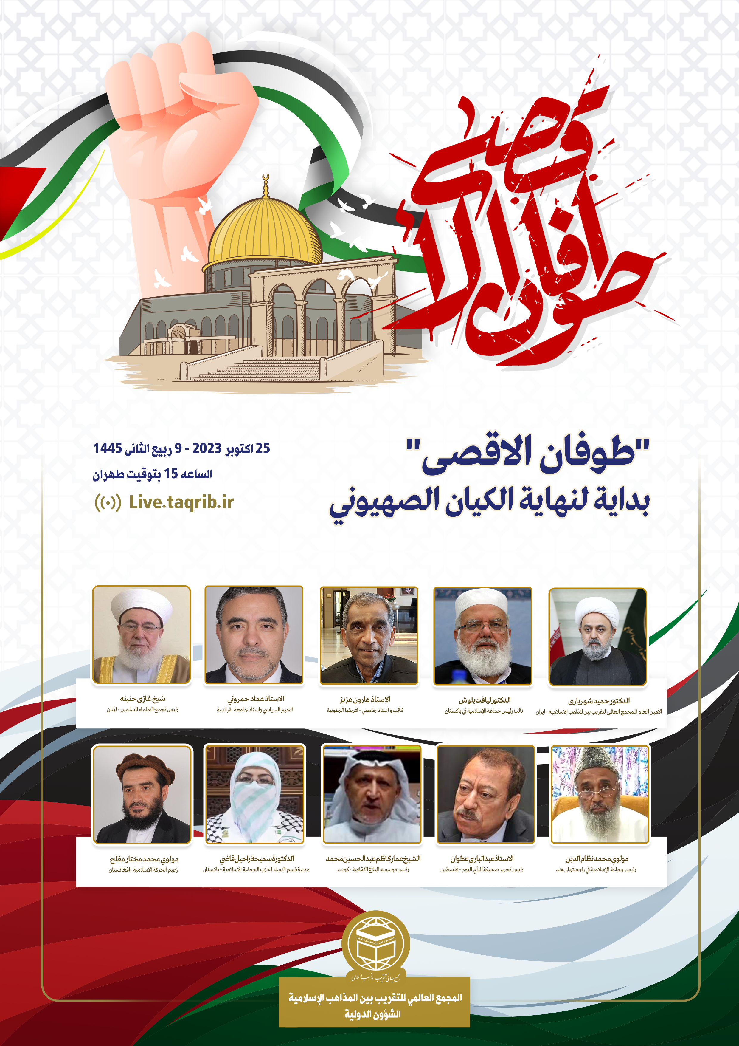 وبینار بین المللی «طوفان الاقصی» برگزار می شود