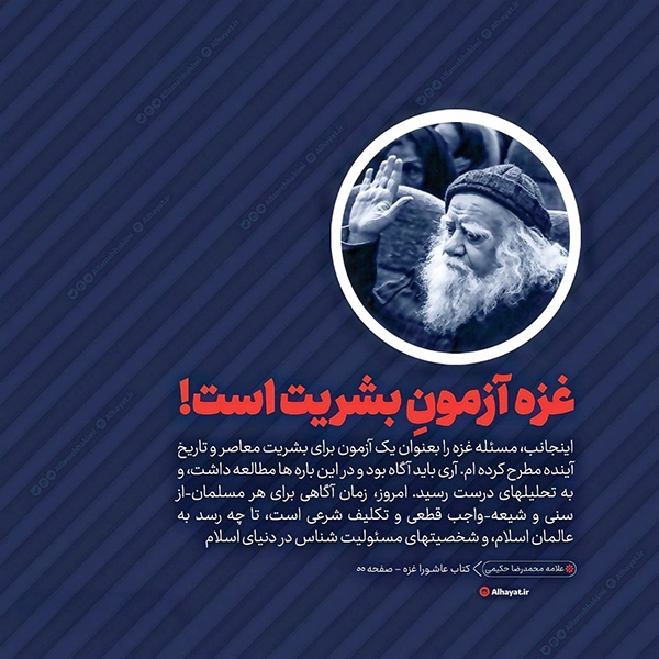 غزه آزمونِ بشریت است