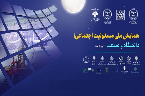 بیانیه اولین همایش ملی مسئولیت اجتماعی؛ دانشگاه و صنعت بیانیه اولین همایش ملی مسئولیت اجتماعی؛ دانشگاه و صنعت