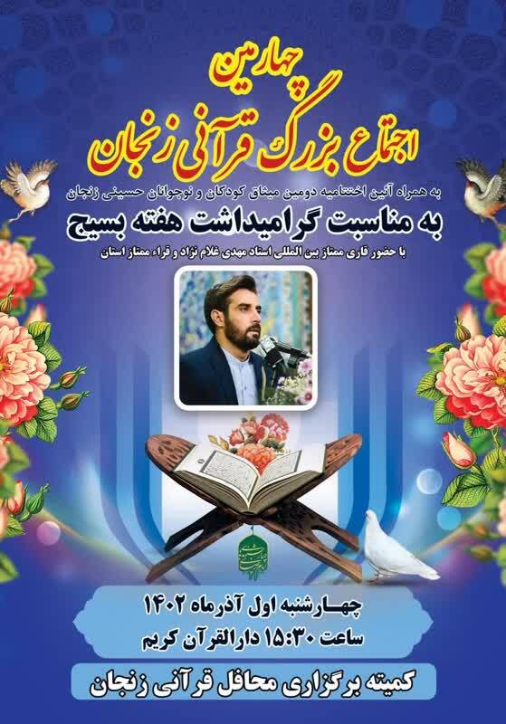 اجتماع قرآنیان زنجان برگزار می‌شود