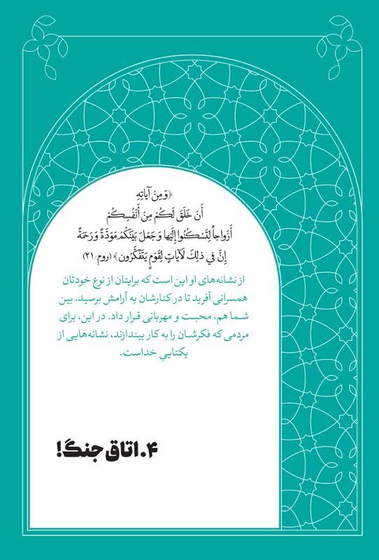 پادگان مقابله با شیطان/ تفسیر موضوعی آیه ۲۱ سوره مبارکه روم
