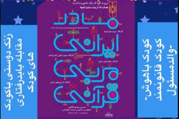 دوره «هرمادر ايرانی يک مربی قرآنی» دوره «هرمادر ايرانی يک مربی قرآنی»