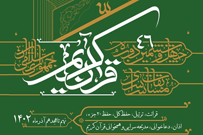 مسابقات سراسری قرآن سازمان اوقاف مسابقات سراسری قرآن سازمان اوقاف