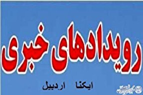 فیلم | ایکنا اردبیل در هفته‌ای که گذشت