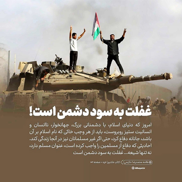 غفلت به سود دشمن است