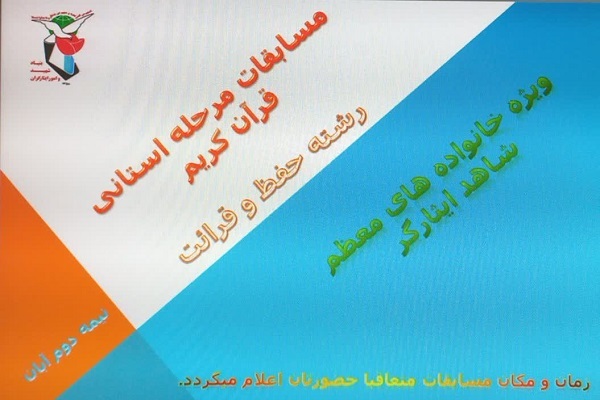 مرحله نهایی مسابقات قرآن بنیاد شهید استان تهران